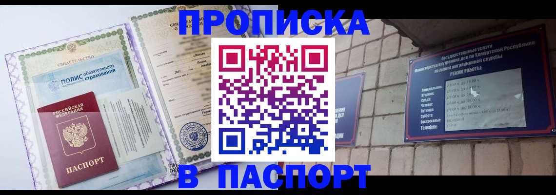 купить прописку в Кирове